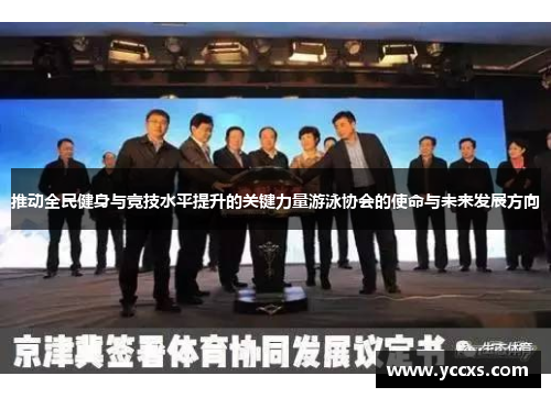 推动全民健身与竞技水平提升的关键力量游泳协会的使命与未来发展方向