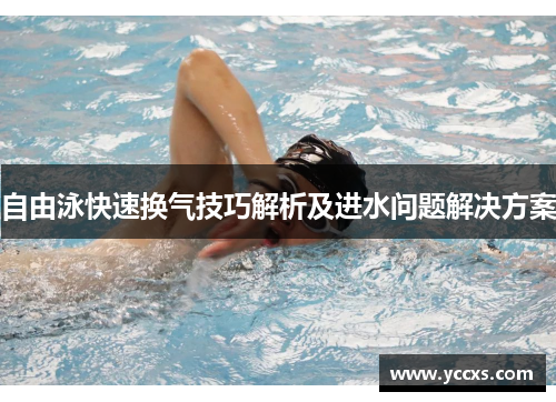 自由泳快速换气技巧解析及进水问题解决方案